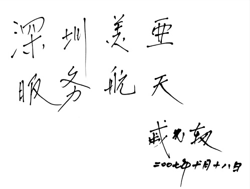 Shenzhou spacecraft (1-5) chief designer Qi Faren for 星空电子 industry inscription