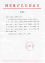 国家体育总局训练局给星空电子
星空电子的感谢信