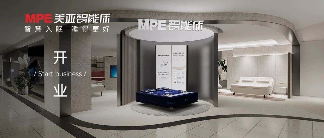 革故鼎新 | 星空电子智能床第六代智慧睡眠馆盛大开业