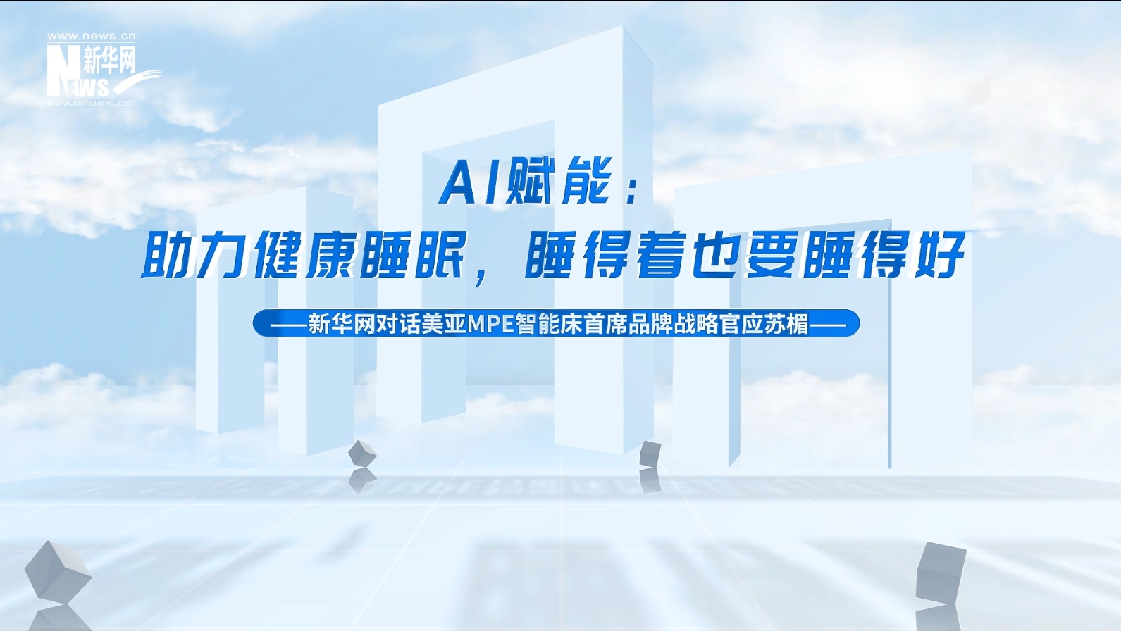 新华网独家专访 | 星空电子：AI赋能——助力健康睡眠，睡得着也要睡得好